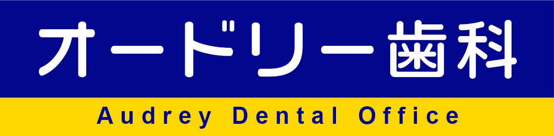 オードリー歯科