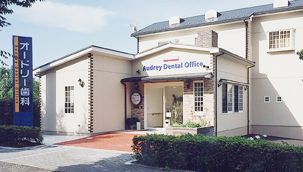 オードリー歯科