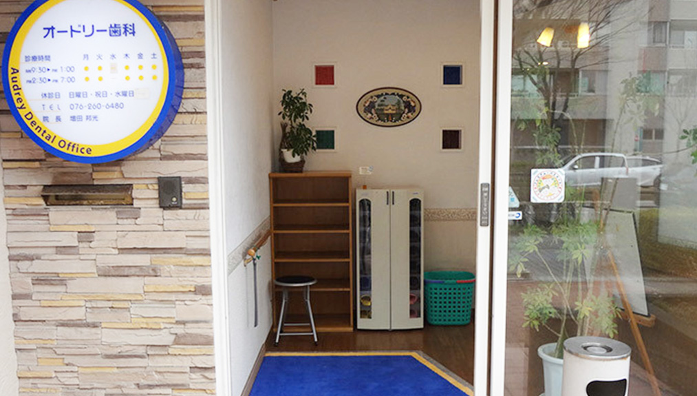オードリー歯科